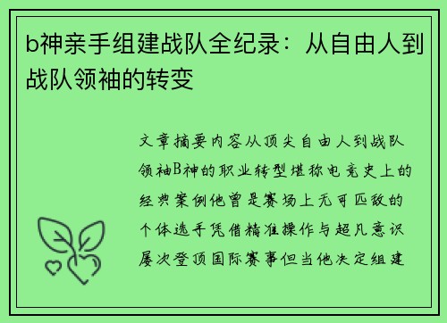 b神亲手组建战队全纪录：从自由人到战队领袖的转变
