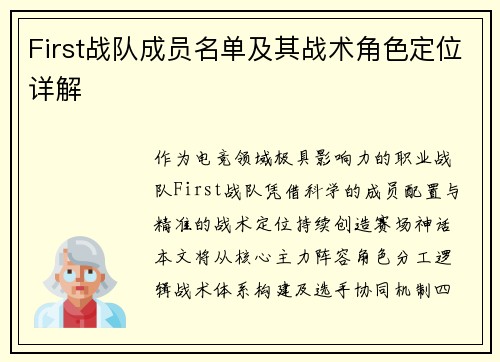First战队成员名单及其战术角色定位详解