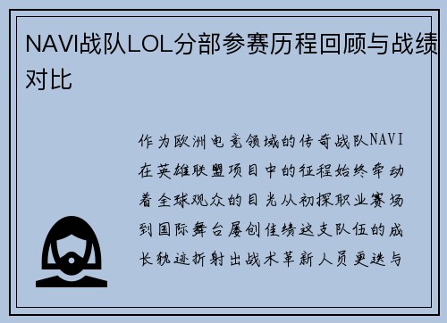 NAVI战队LOL分部参赛历程回顾与战绩对比