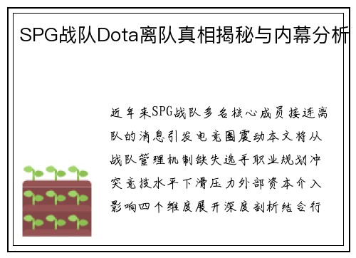 SPG战队Dota离队真相揭秘与内幕分析