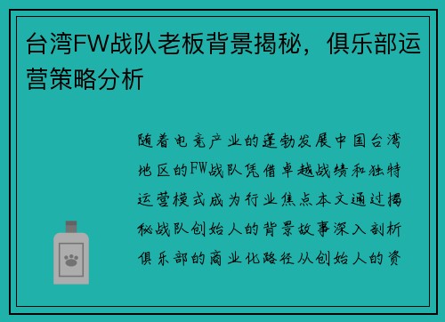 台湾FW战队老板背景揭秘，俱乐部运营策略分析