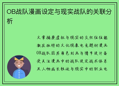 OB战队漫画设定与现实战队的关联分析