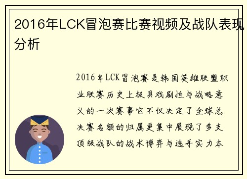 2016年LCK冒泡赛比赛视频及战队表现分析