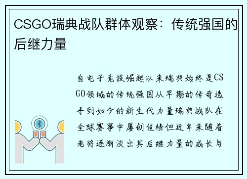 CSGO瑞典战队群体观察：传统强国的后继力量