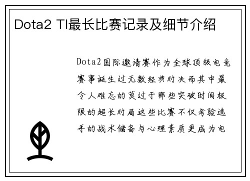 Dota2 TI最长比赛记录及细节介绍