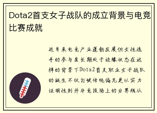 Dota2首支女子战队的成立背景与电竞比赛成就