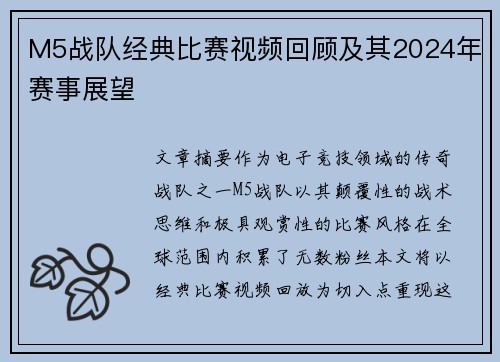 M5战队经典比赛视频回顾及其2024年赛事展望