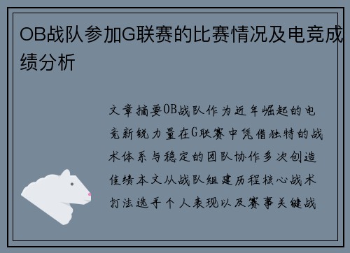 OB战队参加G联赛的比赛情况及电竞成绩分析