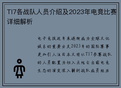 TI7各战队人员介绍及2023年电竞比赛详细解析