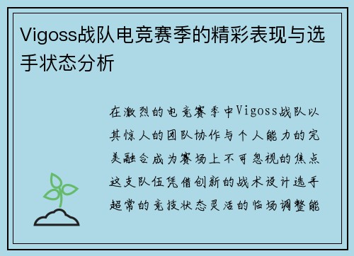 Vigoss战队电竞赛季的精彩表现与选手状态分析