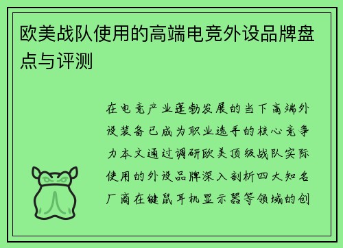 欧美战队使用的高端电竞外设品牌盘点与评测