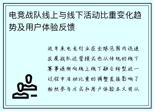 电竞战队线上与线下活动比重变化趋势及用户体验反馈