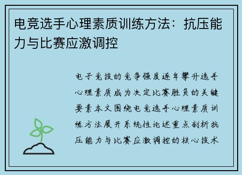 电竞选手心理素质训练方法：抗压能力与比赛应激调控