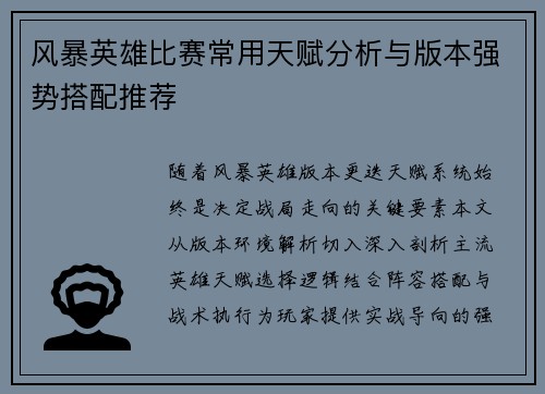 风暴英雄比赛常用天赋分析与版本强势搭配推荐