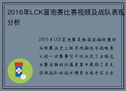 2016年LCK冒泡赛比赛视频及战队表现分析