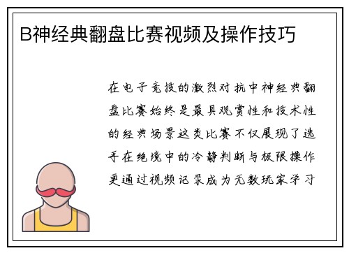 B神经典翻盘比赛视频及操作技巧